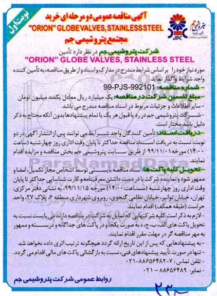 مناقصه عمومی, مناقصه خرید ORION GLOBE VALVE , STAINLESS STEEL