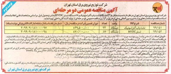 مناقصه ، مناقصه خرید 23 دستگاه نشت یاب آلتراسونیک و 17 دستگاه تستر HVDC 