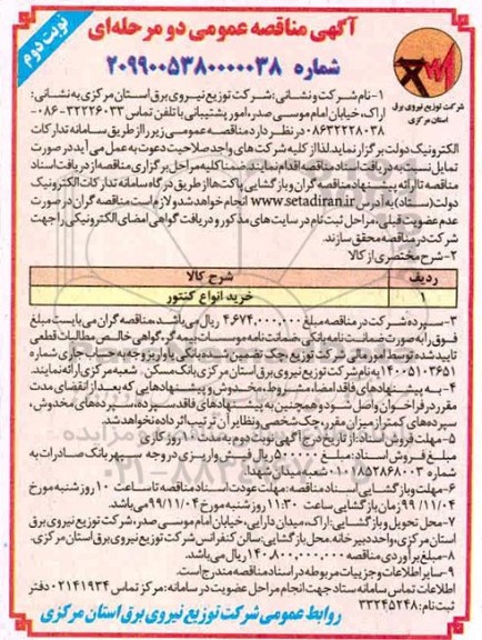 مناقصه عمومی , مناقصه خرید انواع کنتور 