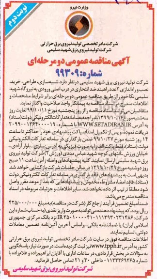 مناقصه شبیه سازی ، طراحی، خرید، نصب و راه اندازی 2 عدد راهبند