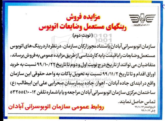 مزایده, مزایده فروش رینگ های اتوبوس مستعمل و ضایعات اتوبوس - نوبت دوم