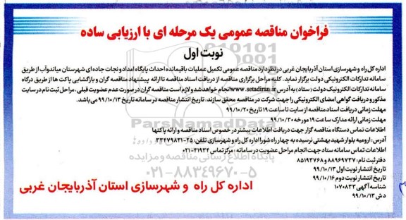 مناقصه عمومی تکمیل عملیات باقیمانده احداث پایگاه امداد و نجات جاده ای