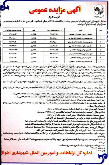 آگهی مزایده، مزایده اجاره بهره برداری از جایگاه CNG - نوبت دوم