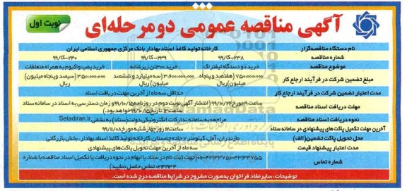 مناقصه، مناقصات خرید دو دستگاه لیفتراک