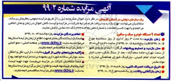مزایده ,مزایده تعداد 9 دستگاه خودرو سبک و سنگین