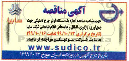 مناقصه ، مناقصه اجاره یک دستگاه لودر چرخ لاستیکی جهت جمع آوری، بارگیری ...
