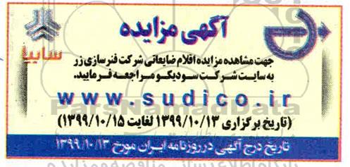 مزایده ، مزایده اقلام ضایعاتی شرکت فنرسازی زر