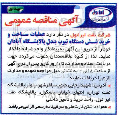 مناقصه عملیات ساخت و خرید شش دستگاه تیوب بندل
