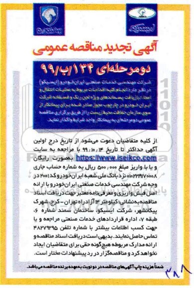 تجدید مناقصه عمومی, تجدید مناقصه انجام کلیه اقدام مربوط به عملیات انتقال و امحا، بازیافت پسماندهای ویژه لجن رنگ 