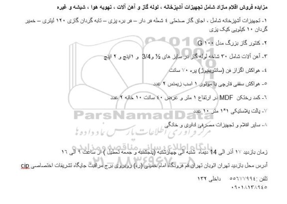 مزایده, مزایده فروش اقلام مازاد شامل تجهیزات آشپزخانه، لوله گاز...