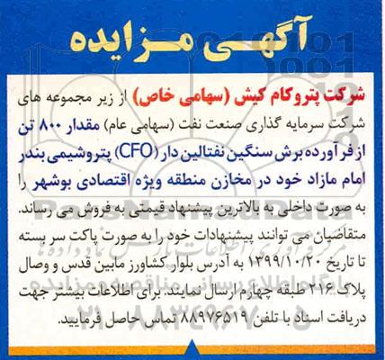 مزایده  ،مزایده مقدار 800 تن از فرآورده برش سنگین نفتالین دار CFO