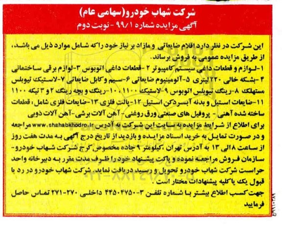 مزایده اقلام ضایعاتی و مازاد بر نیاز - نوبت دوم