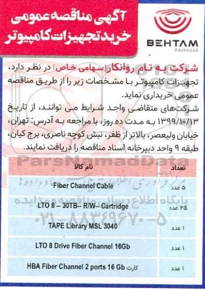 مناقصه عمومی, مناقصه خرید تجهیزات کامپیوتر