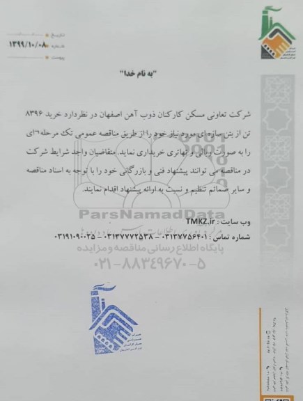 مناقصه  خرید 8396 تن از بتن سازه ای