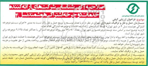 فراخوان ارزیابی کیفی, اصلاحیه آگهی شناسایی شرکت های ارایه کننده خدمات دوچرخه اشتراکی هوشمند نسل 4