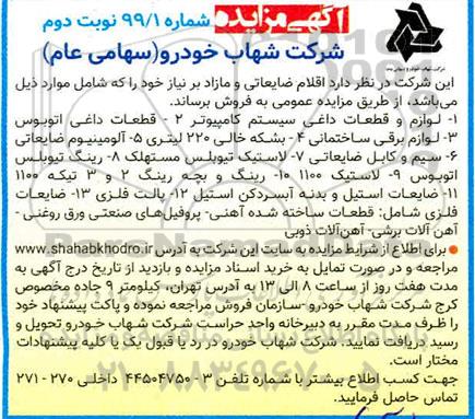 مزایده اقلام ضایعاتی و مازاد بر نیاز نوبت دوم