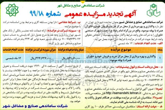 مزایده واگذاری و بهره برداری از محل مرکز خرید و فروش خودرو تجدید