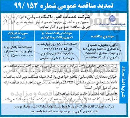 تمدید مناقصه عمومی, مناقصه تامین، تحویل، نصب و راه اندازی سامانه پایش دما و رطوبت- تمدید 