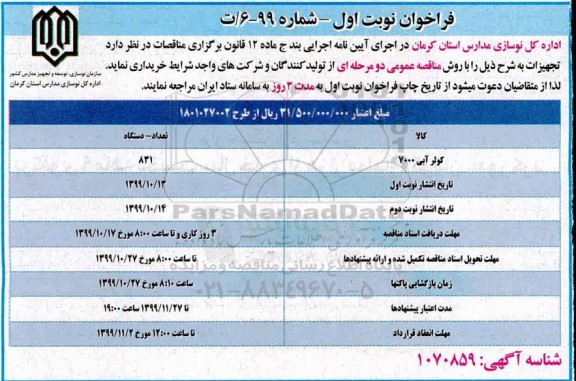 فراخوان کولر  آبی 7000