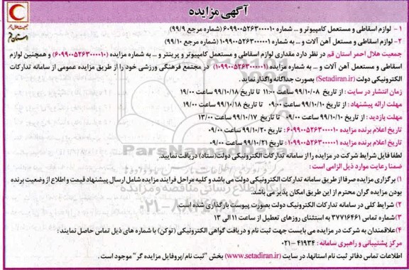 آگهی مزایده عمومی, مزایده لوازم اسقاطی و مستعمل کامپیوتر ....