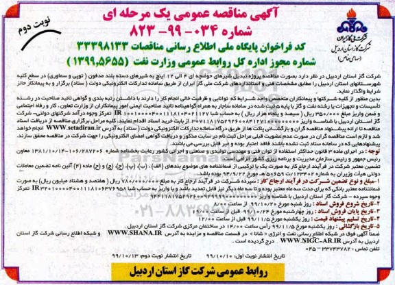 مناقصه عمومی, مناقصه پروژه تبدیل شیرهای حوضچه ای 4 الی 12 اینچ به شیرهای دسته بلند  - نوبت دوم 