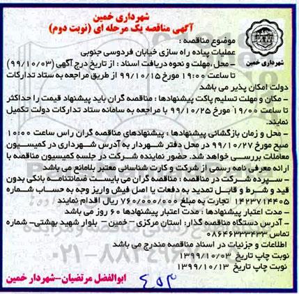 مناقصه عملیات پیاده راه سازی خیابان - نوبت دوم