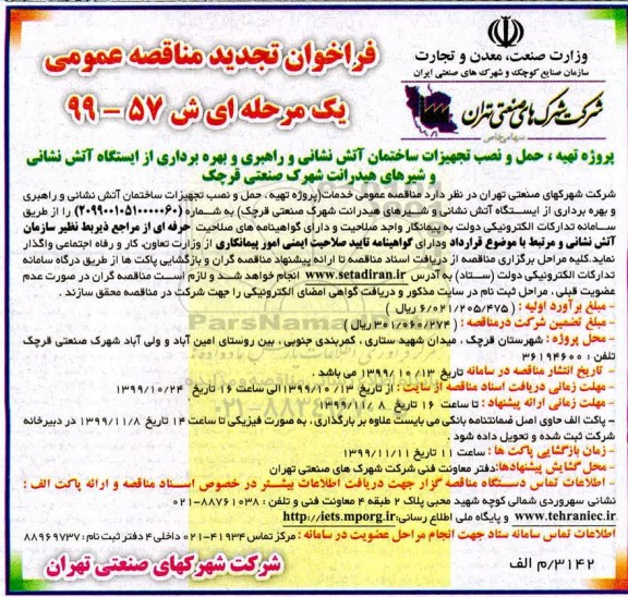 فراخوان تجدید مناقصه ، فراخوان تجدید مناقصه پروژه تهیه، حمل و نصب تجهیزات ساختمان آتش نشانی ...