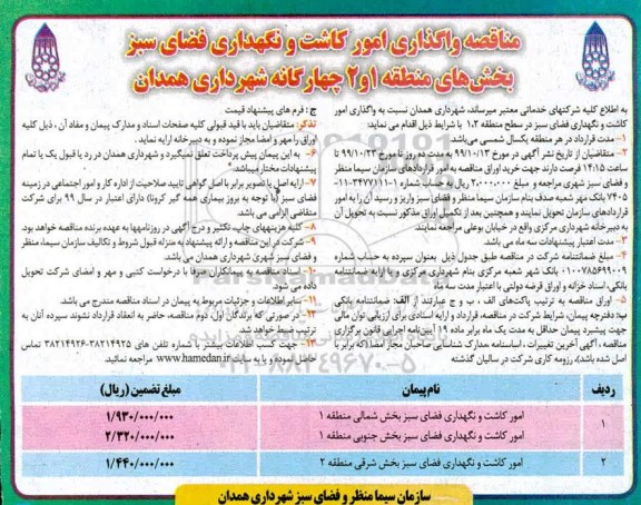 مناقصه, مناقصه واگذاری امور کاشت و نگهداری فضای سبز