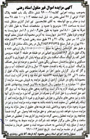 مزایده مزایده ششدانگ یک قطعه پلاک 1252 فرعی از 47 اصلی