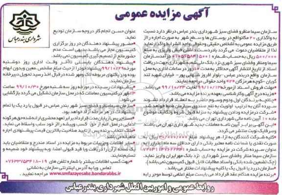 آگهی مزایده عمومی ، مزایده واگذاری 20 مکان 