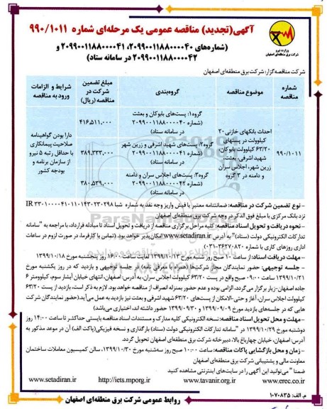 مناقصه احداث بانکهای خازنی تجدید