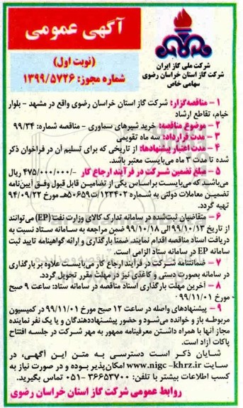 مناقصه, مناقصه خرید شیرهای سماوری 