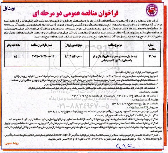 فراخوان مناقصه, فراخوان مناقصه تهیه متریال، ساخت و نصب لوله های واتر وال بویلر