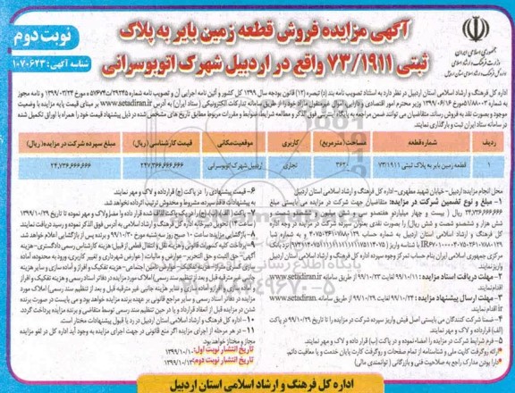 مزایده مزایده فروش قطعه زمین بایر نوبت دوم 