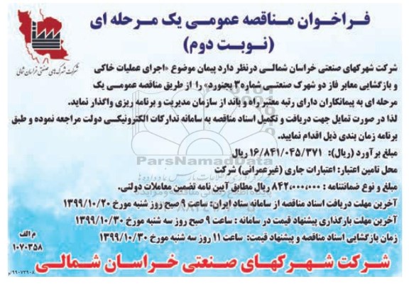 فراخوان مناقصه, مناقصه اجرای عملیات خاکی و بازگشایی معابر فاز دو شهرک صنعتی   نوبت دوم 