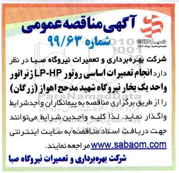 مناقصه، مناقصه انجام تعمیرات اساسی روتور HP-LP ژنراتور