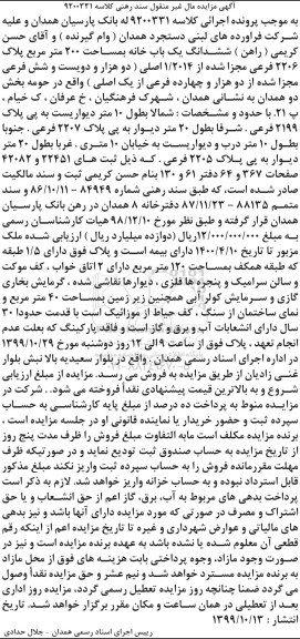 مزایده،مزایده ششدانگ یکباب خانه 200 مترمربع
