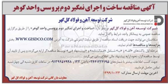 مناقصه,مناقصه  ساخت و اجرای نمگیر دوم پروسس واحد گوهر