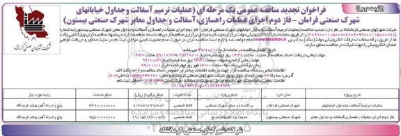 تجدید فراخوان مناقصه عمومی, تجدید فراخوان مناقصه عملیات ترمیم آسفالت و جداول خیابانها... 