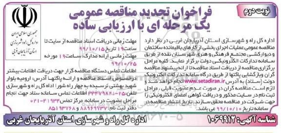 فراخوان تجدید مناقصه , تجدید مناقصه عملیات اجرای بخشی از کارهای باقیمانده ساختمان و دیوارکشی نوبت دوم