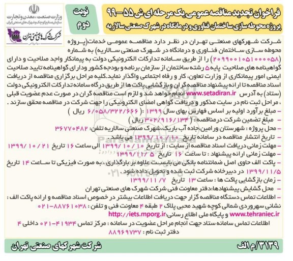 تجدید مناقصه, تجدید فراخوان مناقصه پروژه محوطه سازی ساختمان فناوری - نوبت دوم 