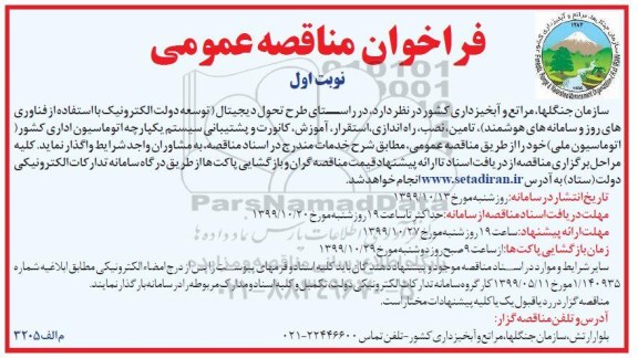 فراخوان مناقصه تامین نصب راه اندازی استقرار آموزش کانورت و پشتیبانی....