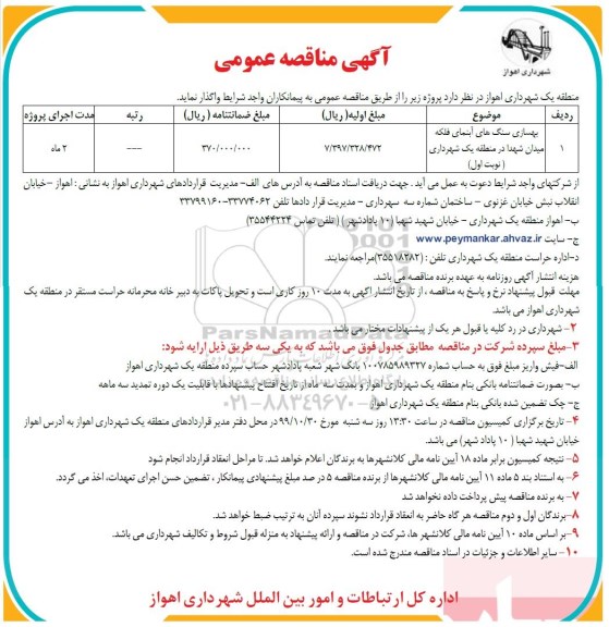مناقصه ، مناقصه بهسازی سنگ های آبنمای فلکه