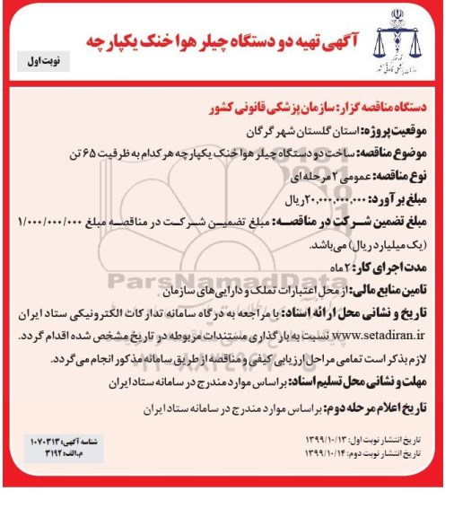 فراخوان مناقصه, مناقصه ساخت دو دستگاه چیلر هواخنک یکپارچه