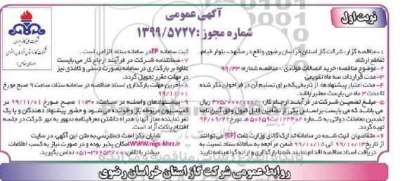 مناقصه, مناقصه خرید اتصالات فولادی