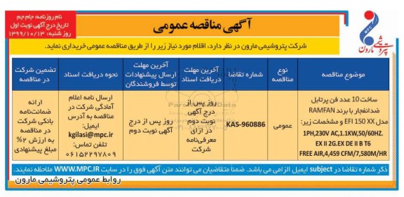 مناقصه, مناقصه ساخت 10 عدد فن پرتابل ضدانفجار