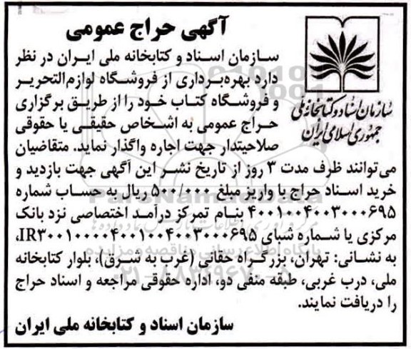 حراج بهره برداری از فروشگاه لوازم التحریر ...