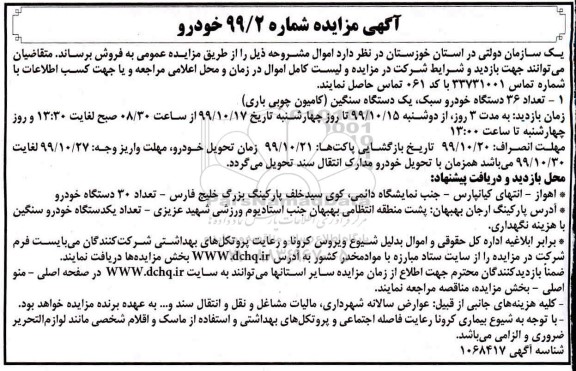 مزایده تعداد 36 دستگاه خودرو سبک ، یکدستگاه سنگین (کامیون چوبی باری)