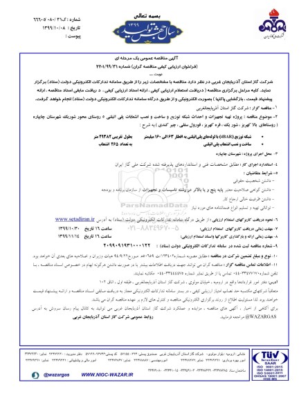 فراخوان مناقصه،مناقصه پروژه تهیه تجهیزات و احداث شبکه توزیع و ساخت و نصب انشعابات پلی اتیلنی
