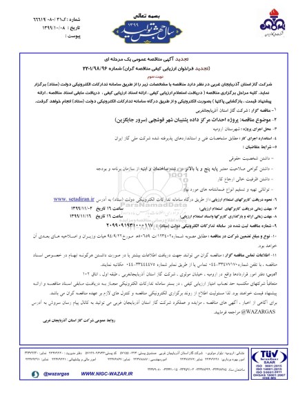 تجدید مناقصه عمومی ، تجدید مناقصه  پروژه احداث مرکز داده پشتیبان نوبت سوم